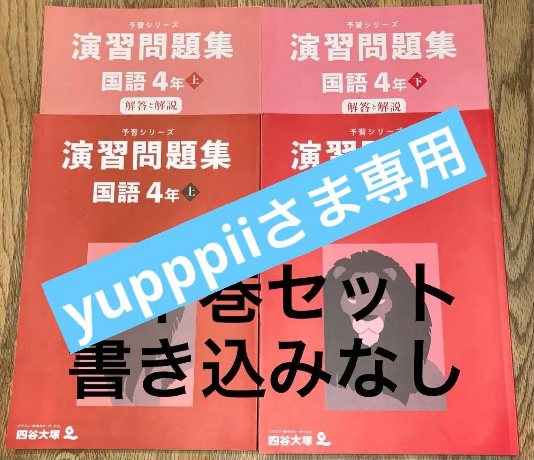 予習シリーズ 演習問題集国語4年上/下 四谷大塚 - メルカリ