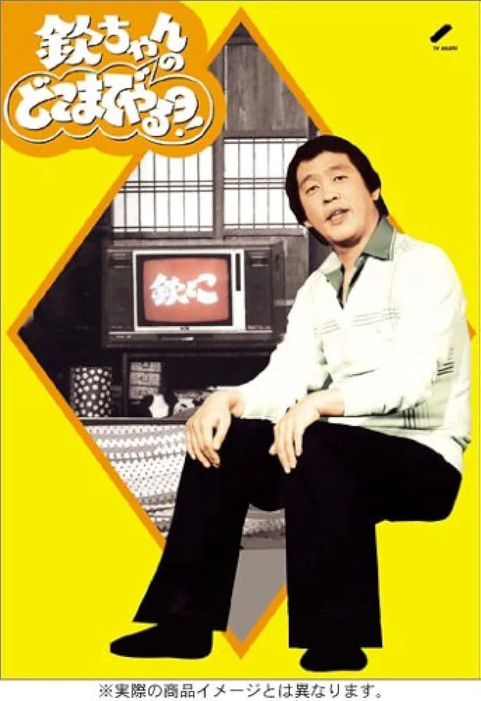 周防正行監督 +欽ちゃんのどこまでやるの!