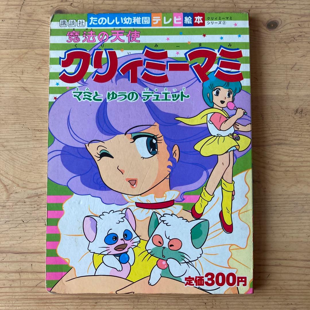 魔法の天使 クリィミーマミ テレビ絵本 講談社 マミとゆうのデュエット
