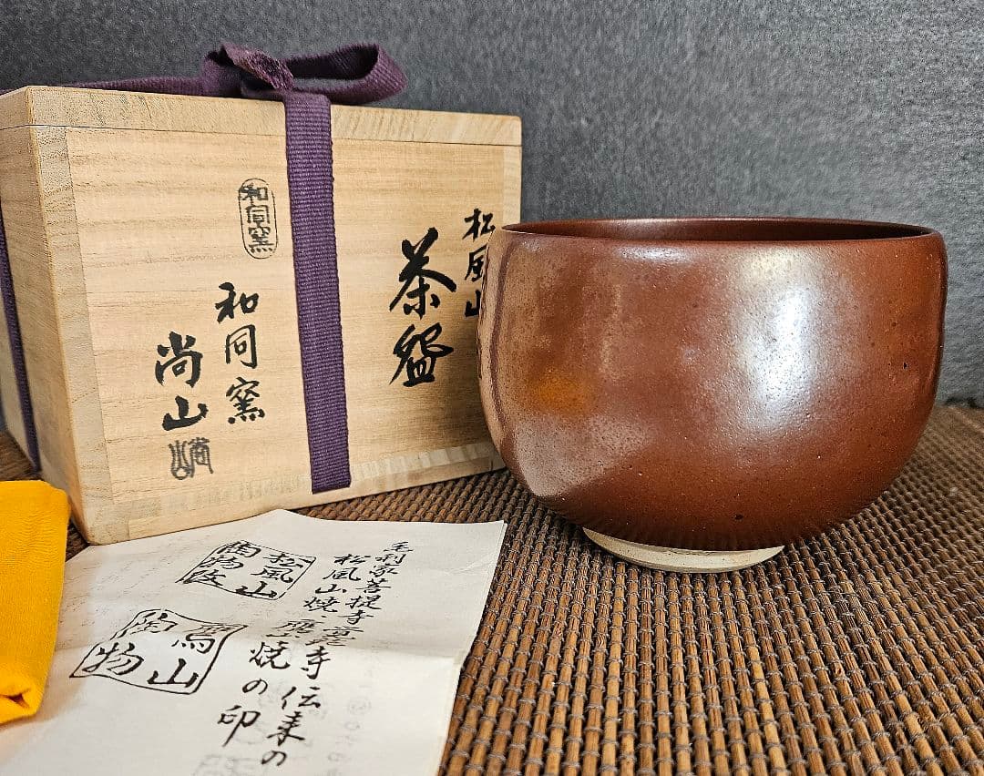 松風山焼　和同窯　藤本尚己(尚山)　鉄釉　茶碗　共箱　共布　陶歴書　茶道具　茶器 Amazon.co.jp: 松風山焼 和同窯 藤本尚己(尚山) 鉄釉 茶碗 共箱 共布