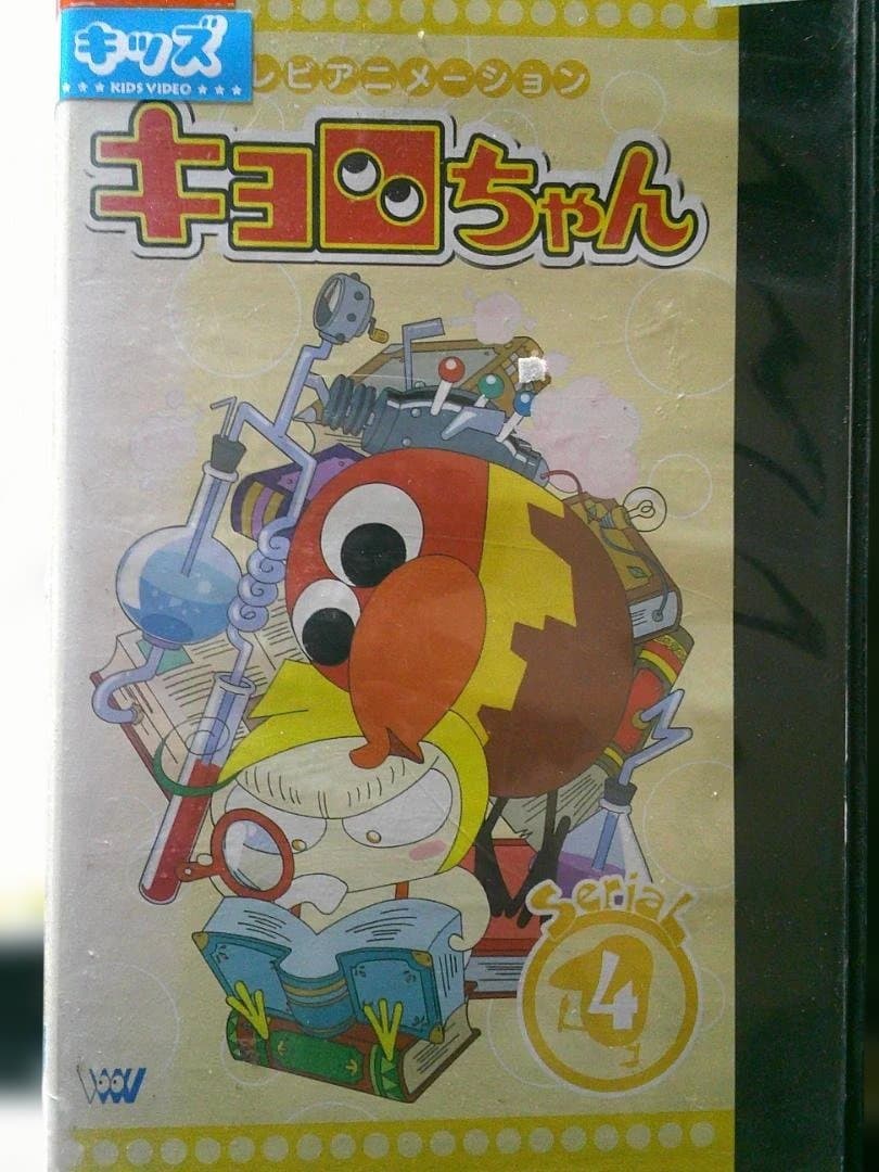 キョロちゃん VHSテープ serial 4 - メルカリ