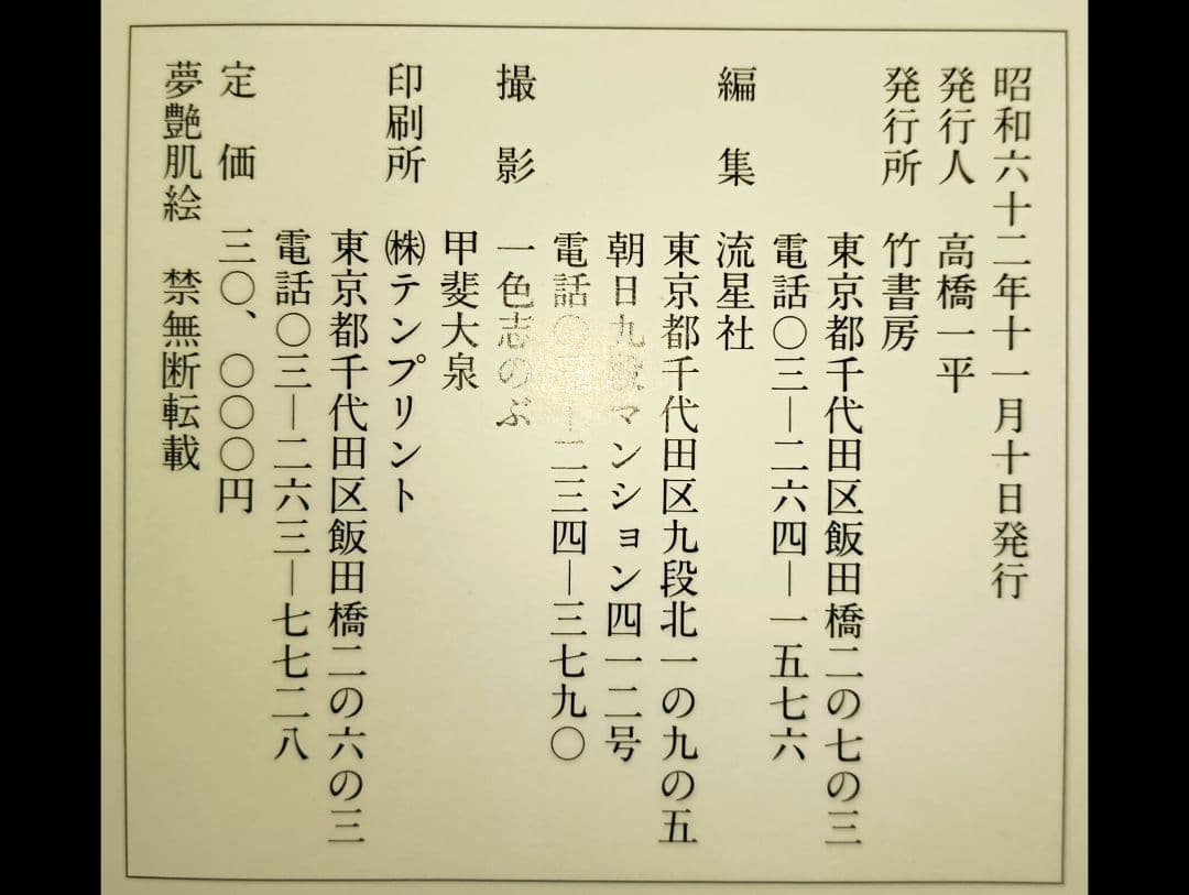 夢艶肌絵 （入墨/刺青をした女性の写真集）竹書房 - メルカリ