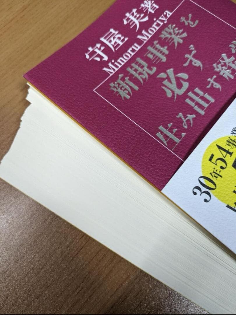 ☆裁断済み☆新規事業を必ず生み出す経営 - メルカリ