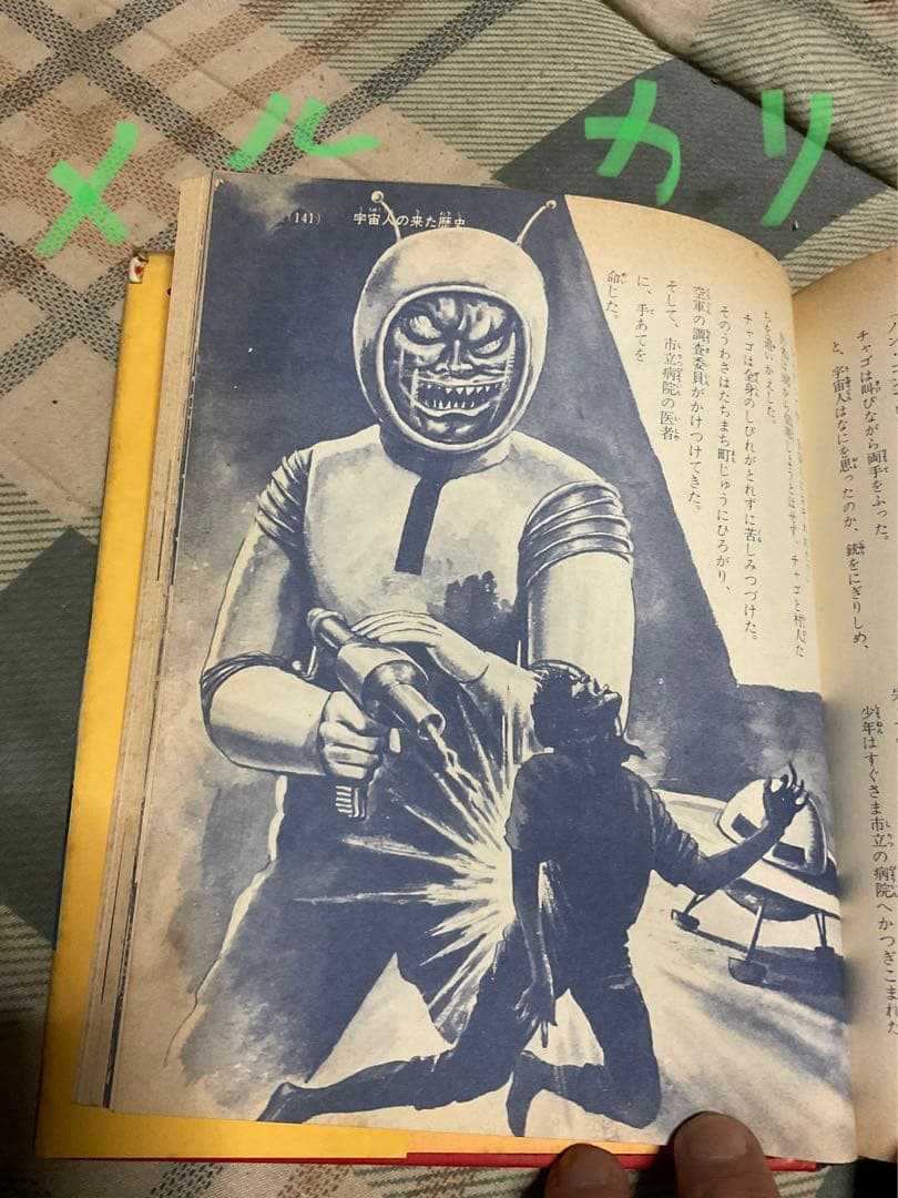 空飛ぶ円盤と宇宙人／小学館入門百科シリーズ42。中岡俊哉／著【破れ