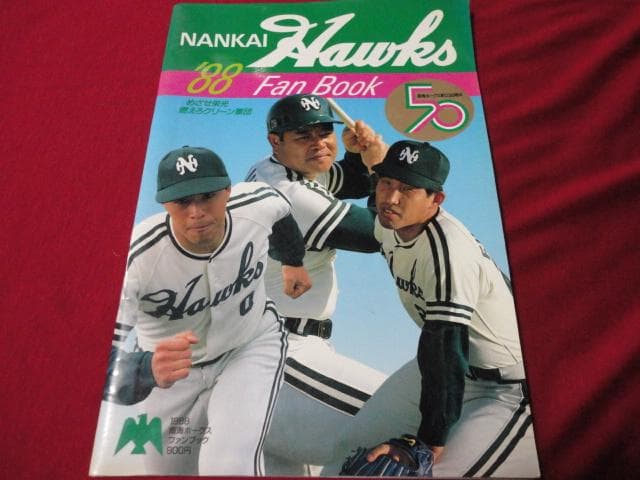 プロ野球】南海ホークス1988ファンブック ※オマケつき - メルカリ