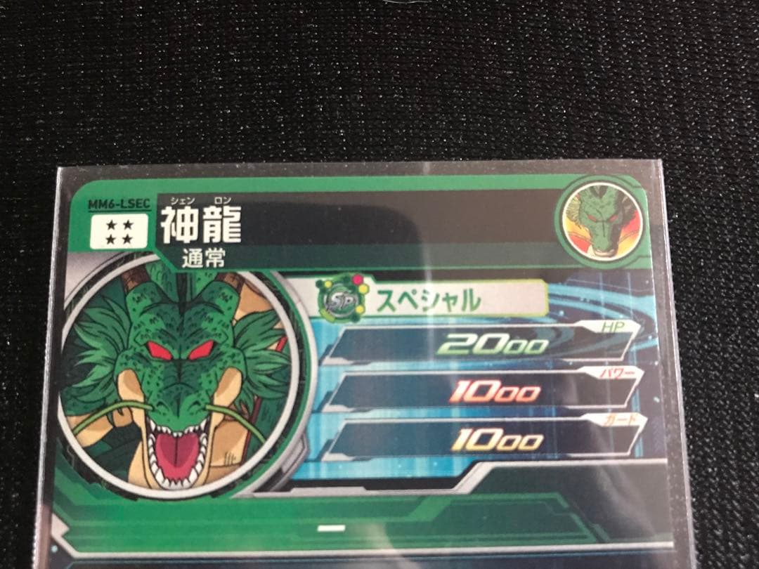 MM6-LSEC神龍スーパードラゴンボールヒーローズラストシークレット