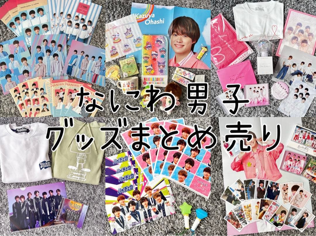 なにわ男子 グッズ まとめ売りセット 大橋和也 - メルカリ