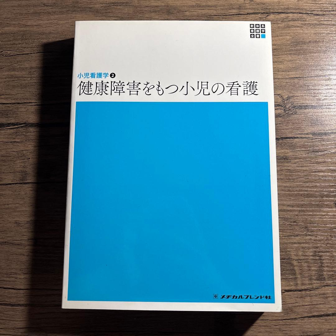 メヂカルフレンド社 新体系看護学全書 小児看護学2 健康障害をもつ小児