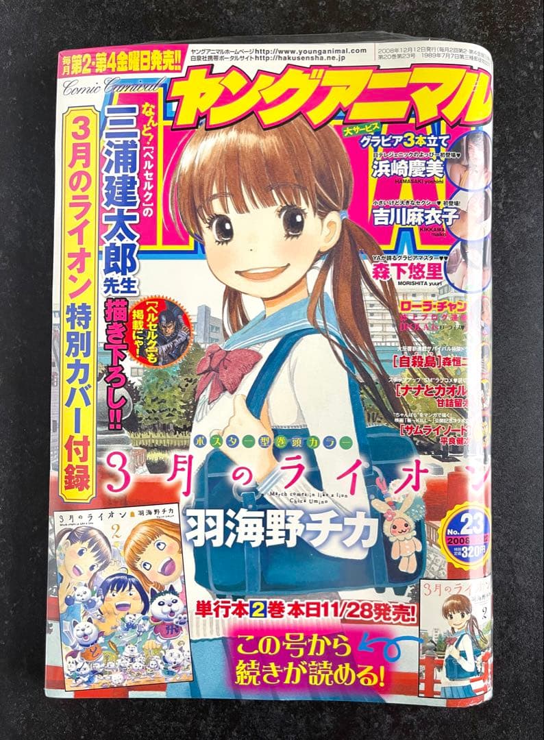 ●ヤングアニマル 2008年 No.23 ●3月のライオン 特別カバー 付録付き