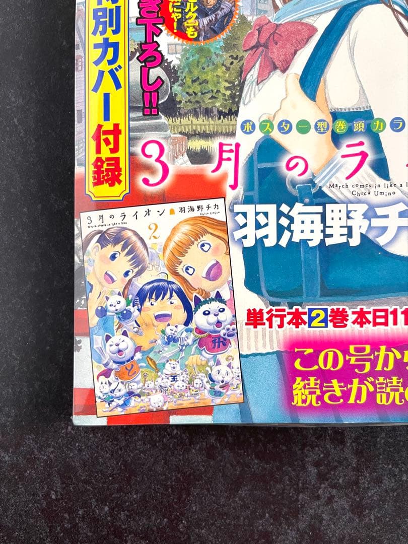 ●ヤングアニマル 2008年 No.23 ●3月のライオン 特別カバー 付録付き