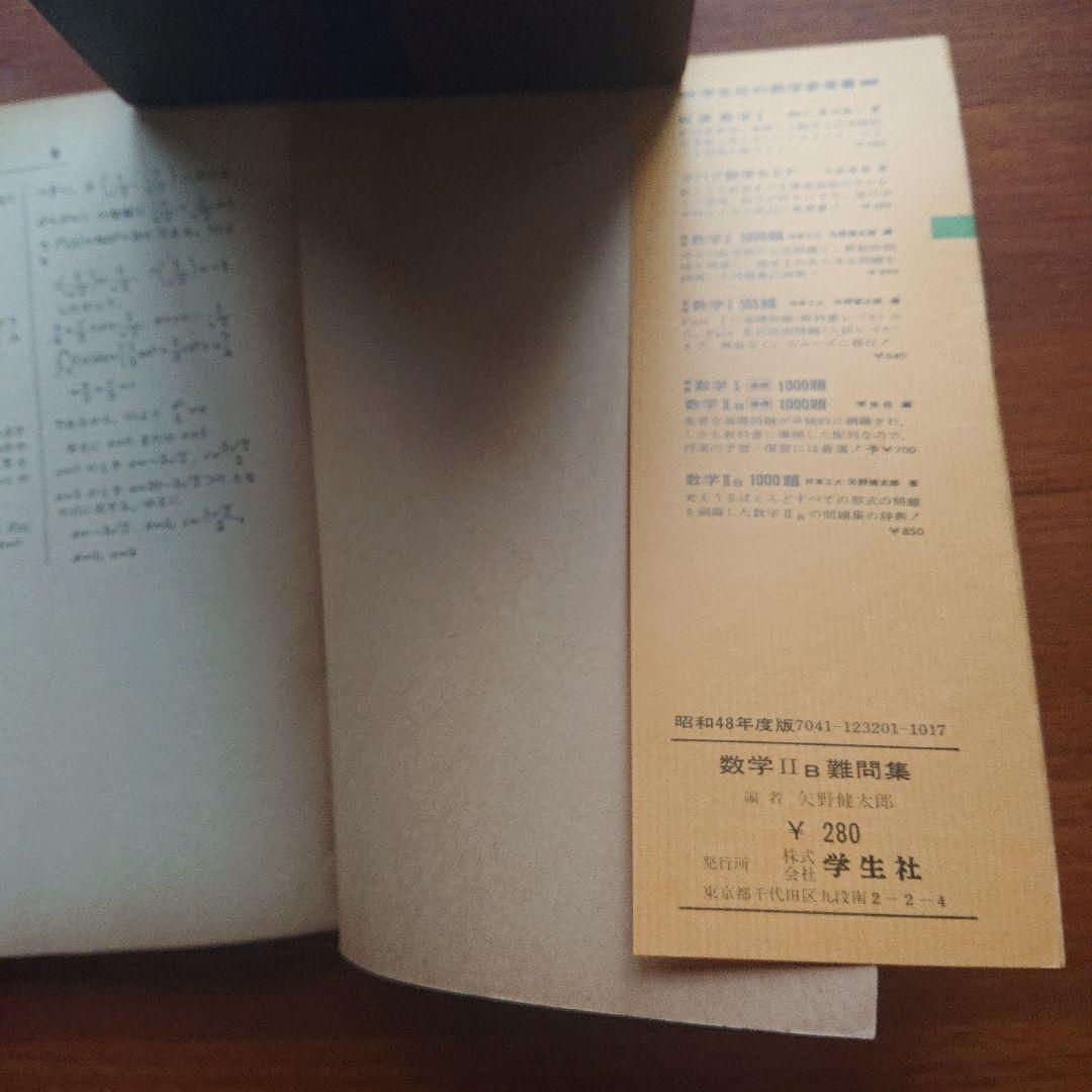 難問集 数学ⅡB難問集 #矢野健太郎 昭和48年度版#東大#京大#医学部