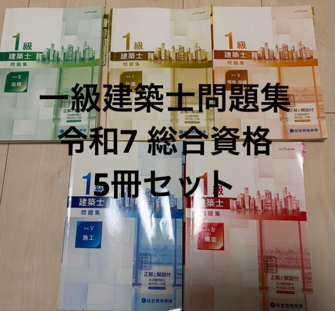 R7 1級建築士試験 総合資格 問題集 5冊セット 令和7年度版 1級建築士試験 学科 厳選問題集500＋125 | 総合