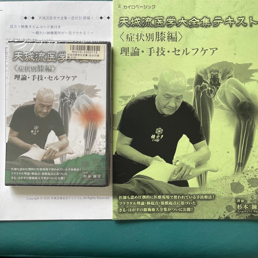 天城流医学大全集　症状別膝編 天城流医学大全集〈症状別腰痛編〉