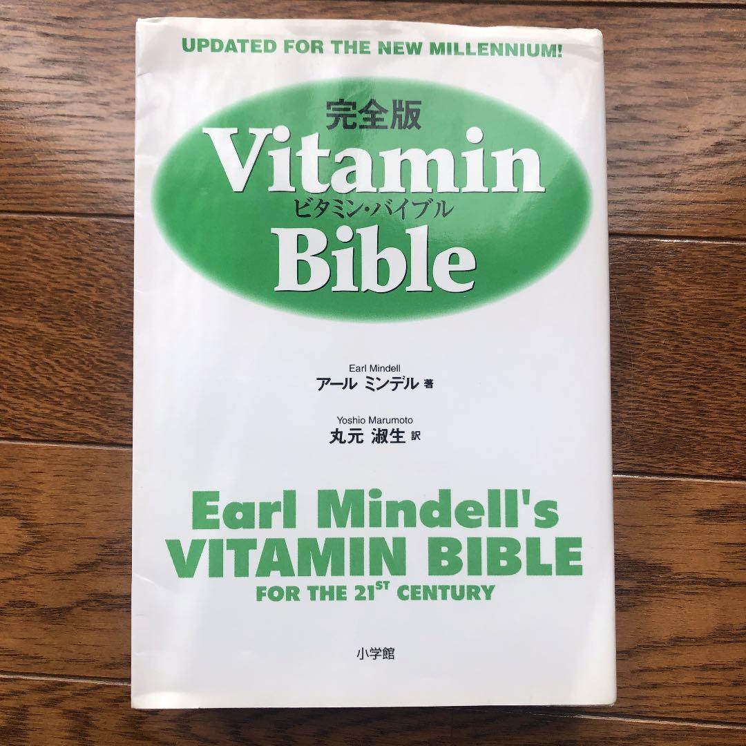 絶版】完全版 ビタミン・バイブル Vitamin Bible - メルカリ