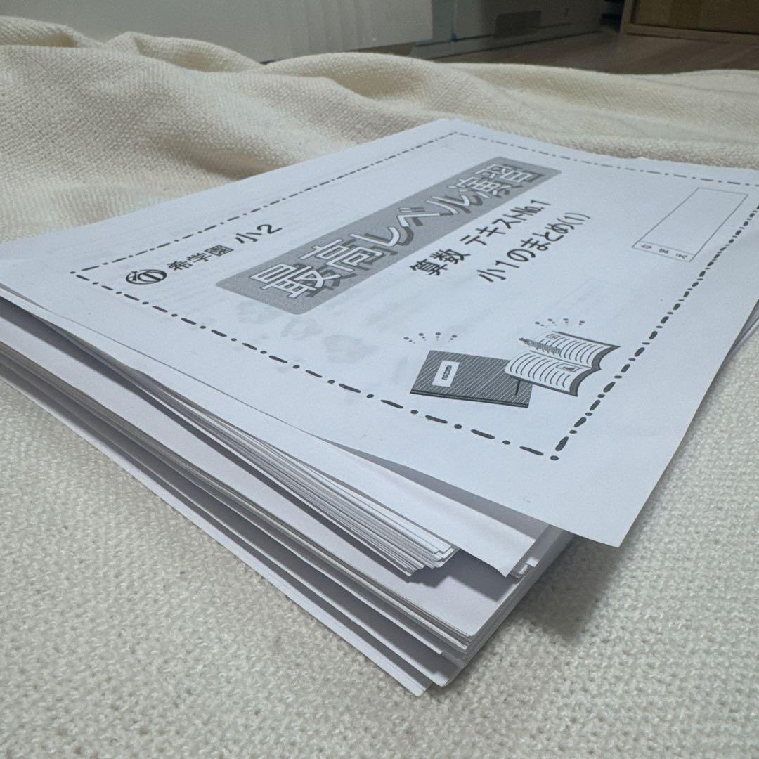 希学園 小2 最高レベル演習 算数 テキスト No.1〜No.44 灘 - メルカリ