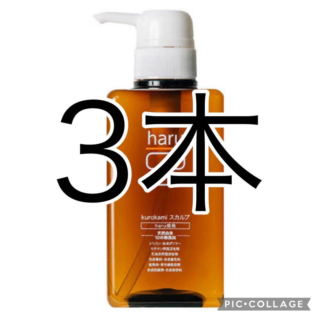 haruシャンプー kurokami スカルプ 3本 楽天市場】【3/1はP15倍】【haru 公式】ハル｜ haruシャンプー ハル