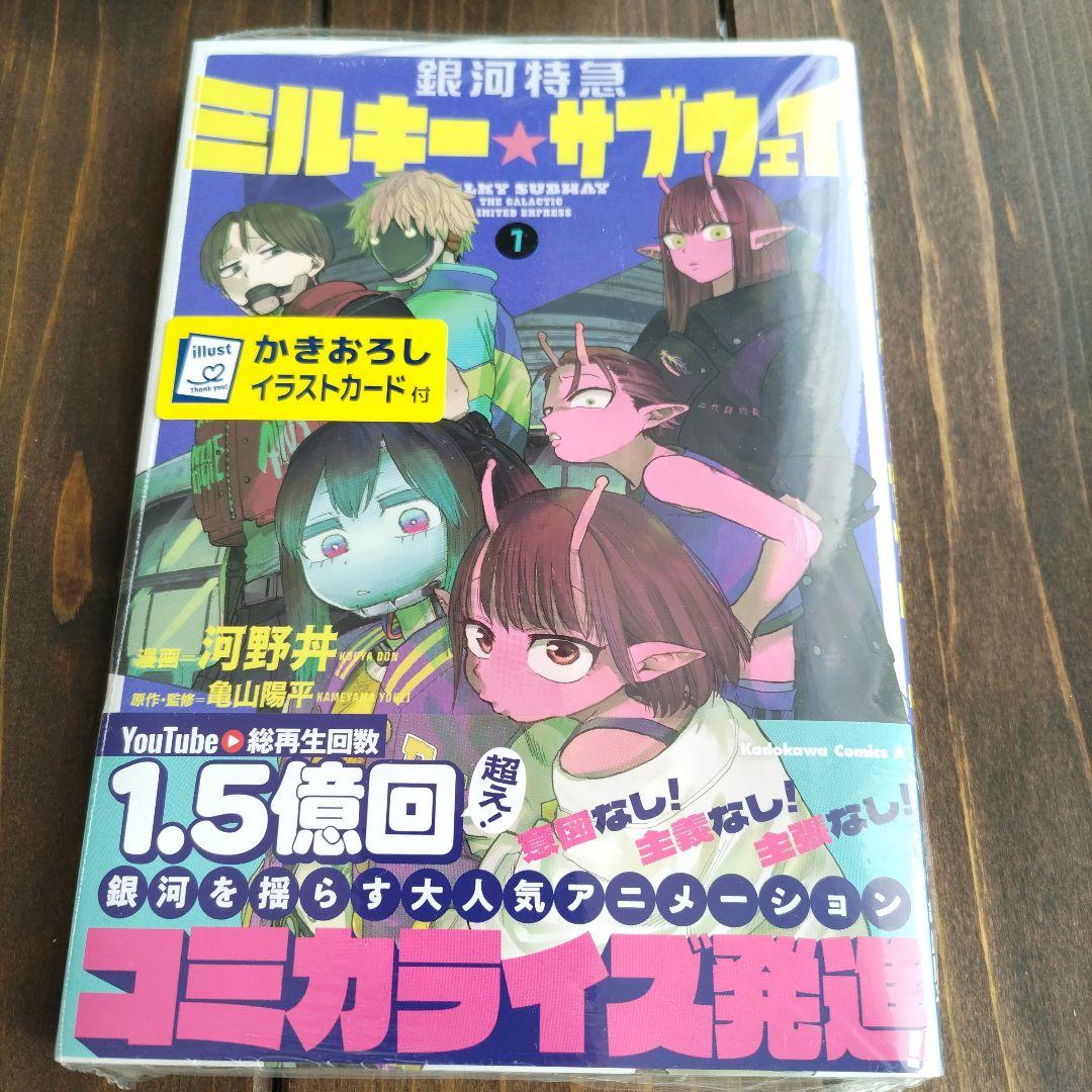 銀河特急 ミルキーサブウェイ ミルサブ ゲーマーズ特典 マックス