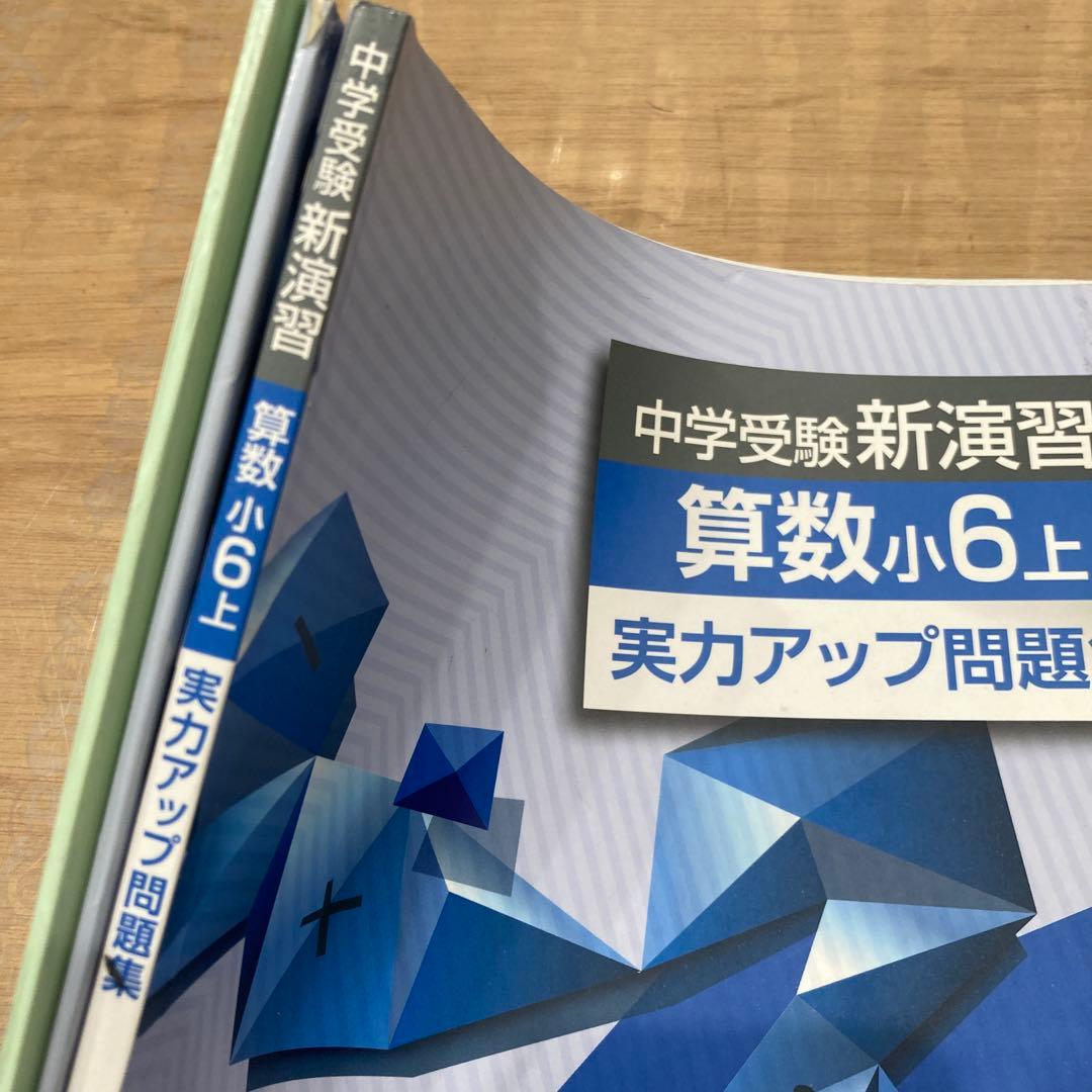 中学受験新演習 算数 小4 上、小5上、実力アップ問題集6 年の3冊セット