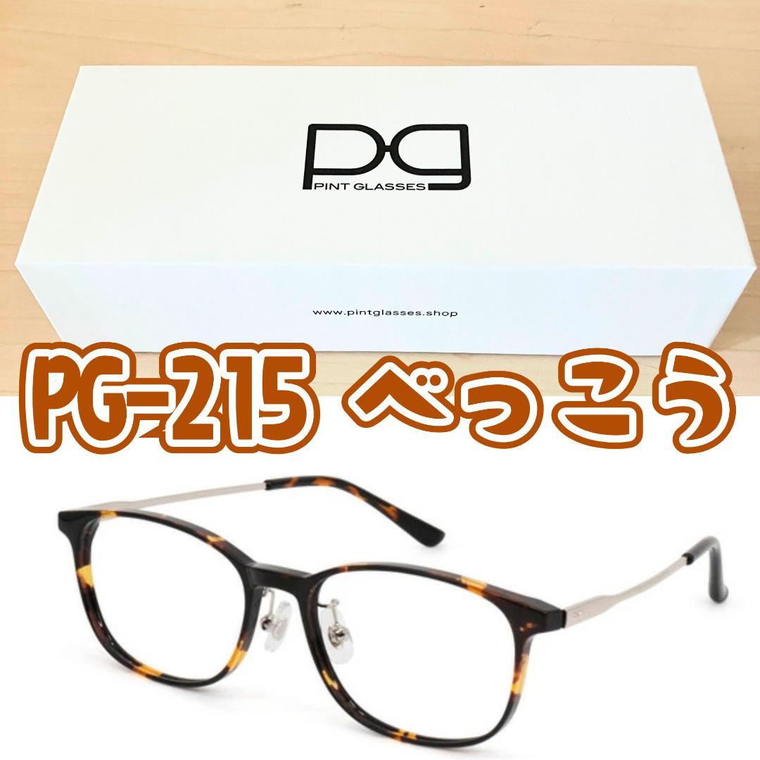 S*n様 【PG-215べっこう】ピントグラス 中度 シニアグラス pintgl