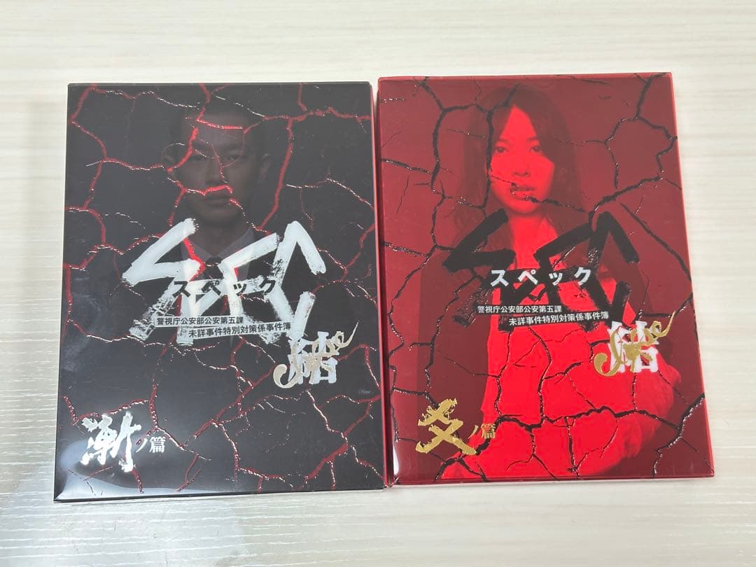 SPEC スペック DVD 3作品 セット 一部特典付き