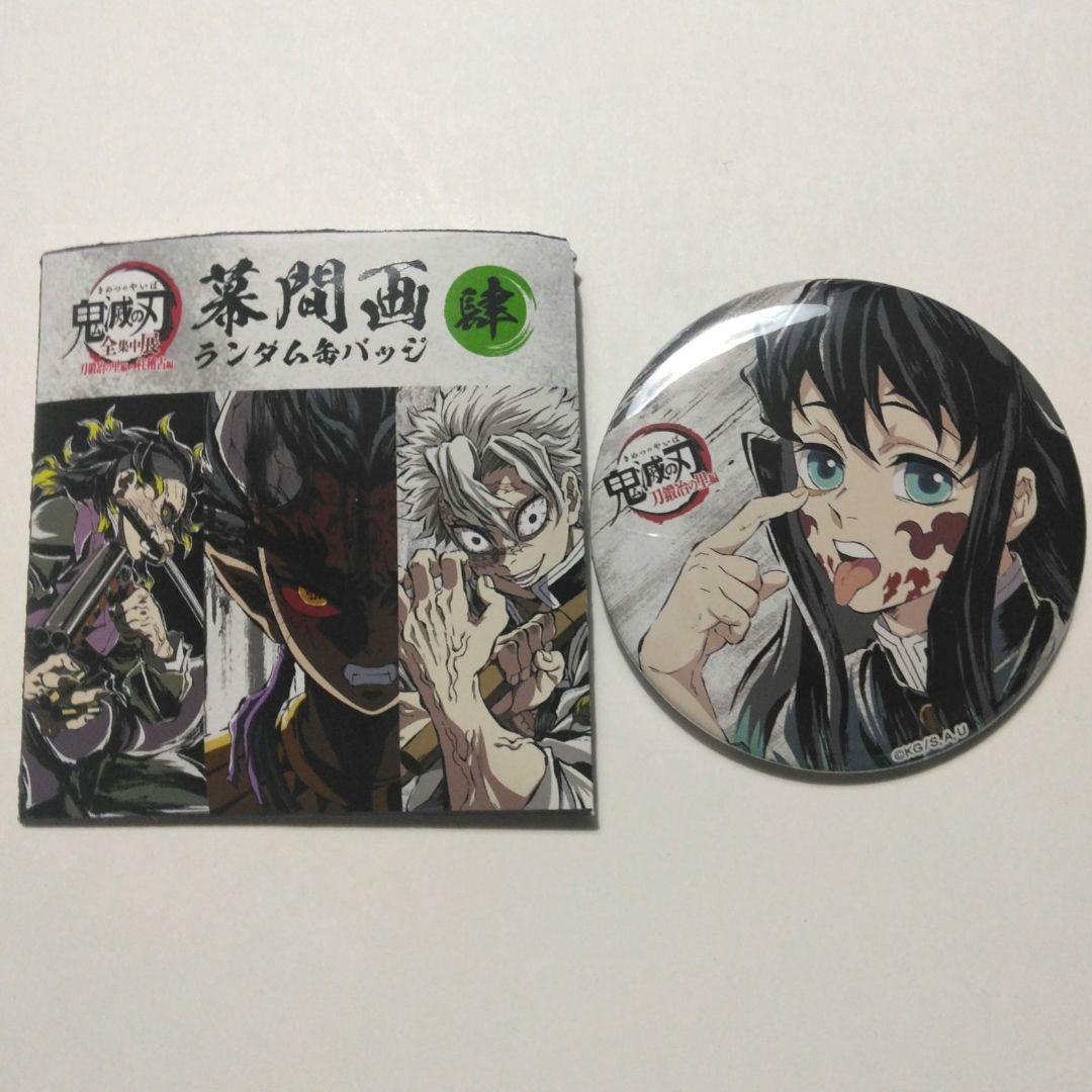 鬼滅の刃 全集中展 刀鍛冶の里 柱稽古 幕間画ランダム缶バッジ 肆 時透