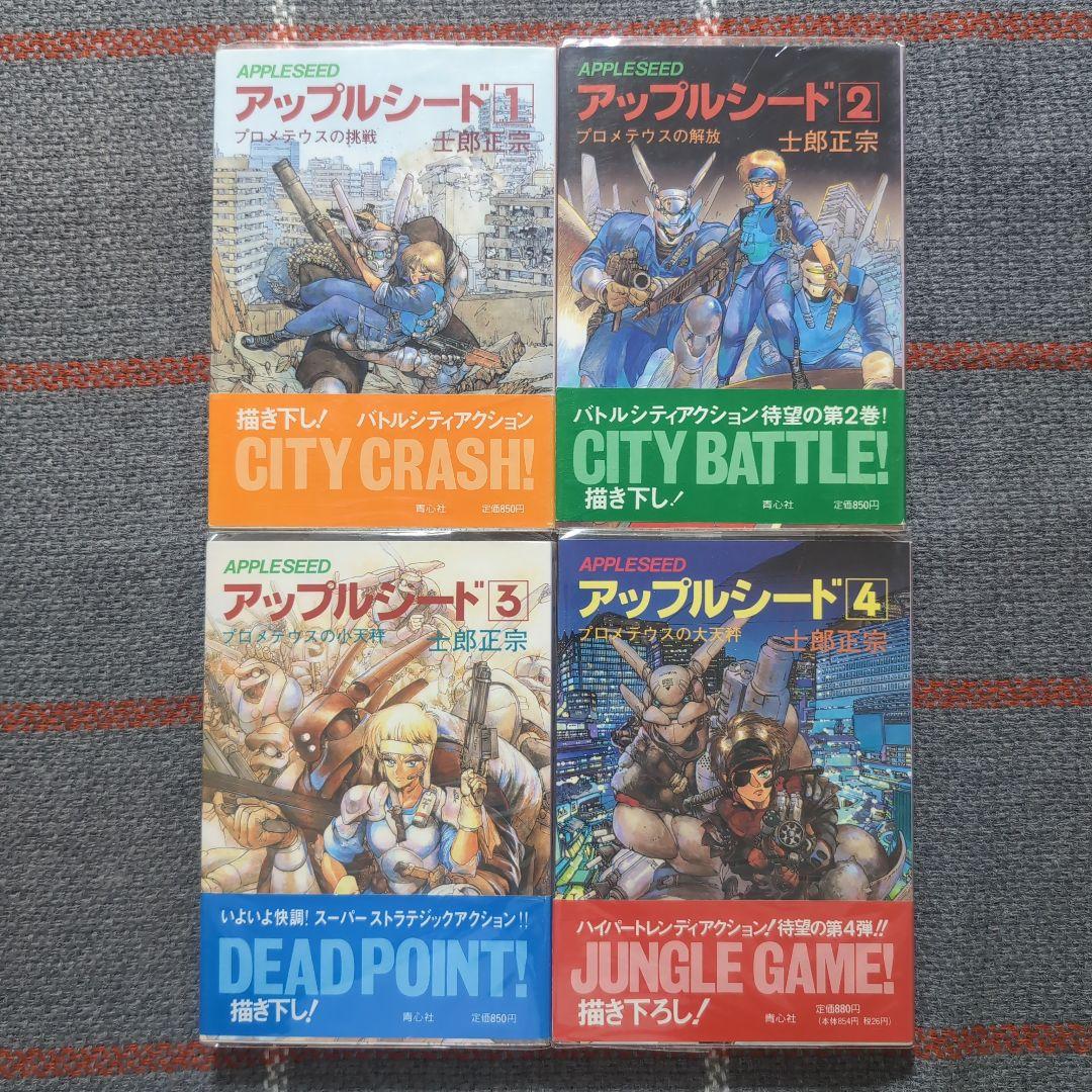 アップルシード APPLESEED 士郎正宗 青心社 1〜4巻セット