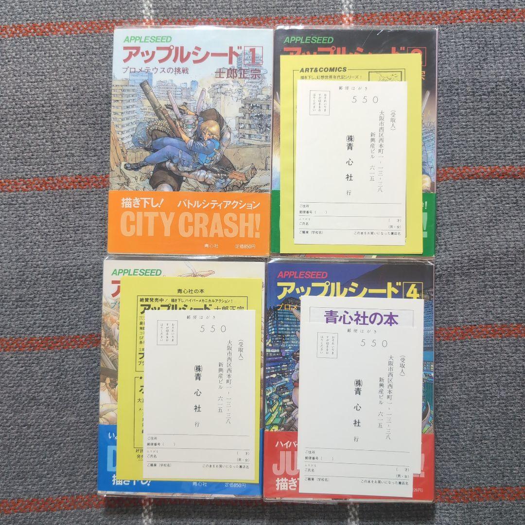 アップルシード APPLESEED 士郎正宗 青心社 1〜4巻セット