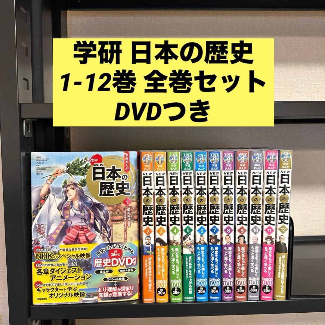 学研まんがNEW日本の歴史 1-12巻 全巻セット DVDつき DVD付 学研まんが NEW日本の歴史 全12巻セット | 大石学 |本 | 通販