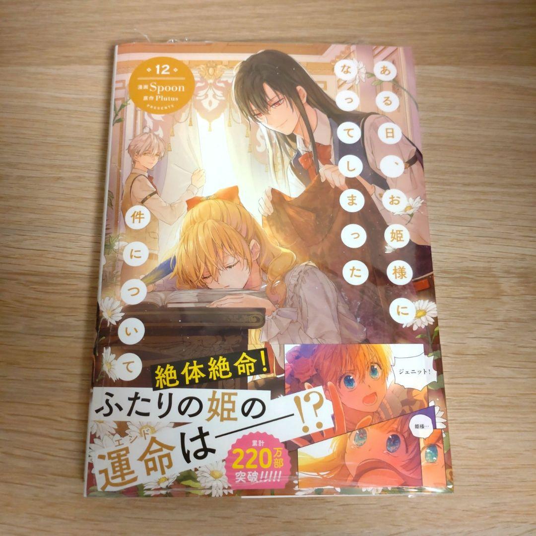 ある日、お姫様になってしまった件について 12巻 最新刊 - メルカリ