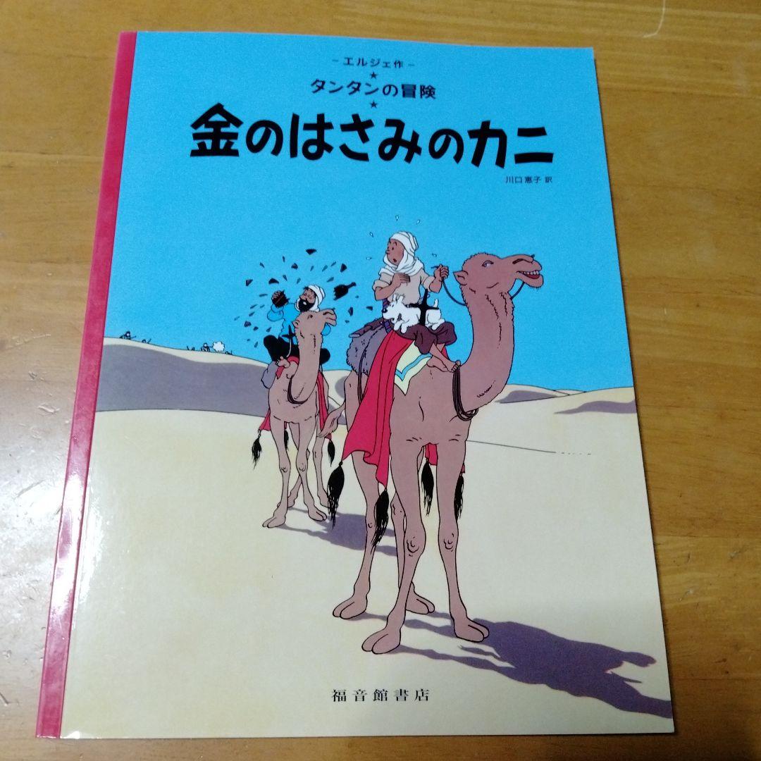 ペーパーバック版】「タンタンの冒険」絵本3冊セット - メルカリ