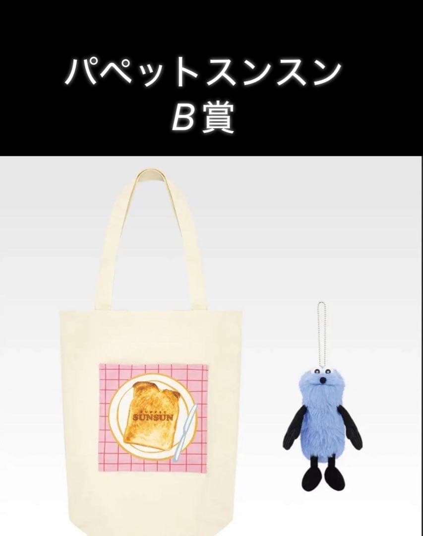 一番くじ パペットスンスン B賞 ぬいぐるみ付トートバッグ - メルカリ