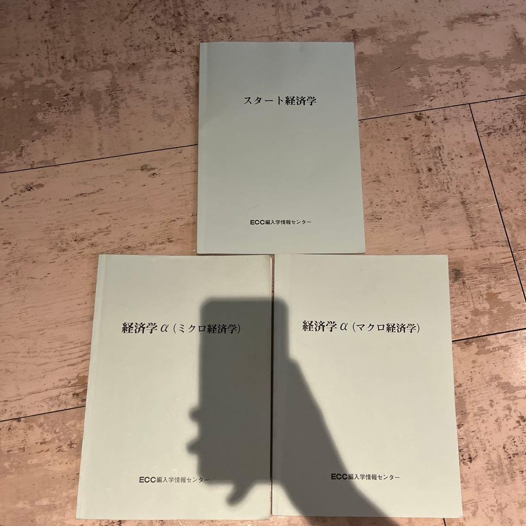 ecc編入学院 経済学α・スタート経済学 3冊セット マンキュー入門経済学(第3版) | N・グレゴリー・マンキュー, 足立 英之