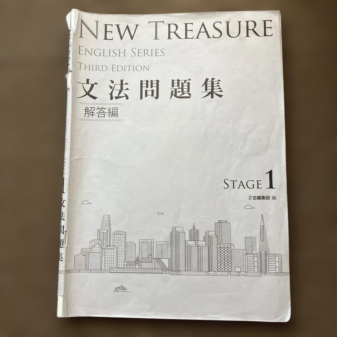NEW TREASURE 文法問題集 STAGE1 解答編 - メルカリ