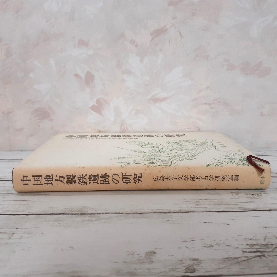 中国地方製鉄遺跡の研究 広島大学文学部考古学研究室 渓水社