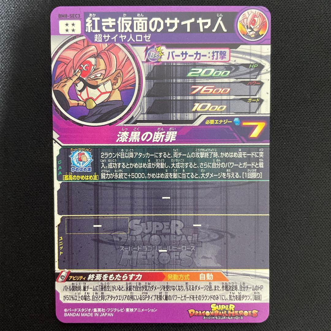 ドラゴンボールヒーローズ bm8-sec3 仮面のサイヤ人 - メルカリ