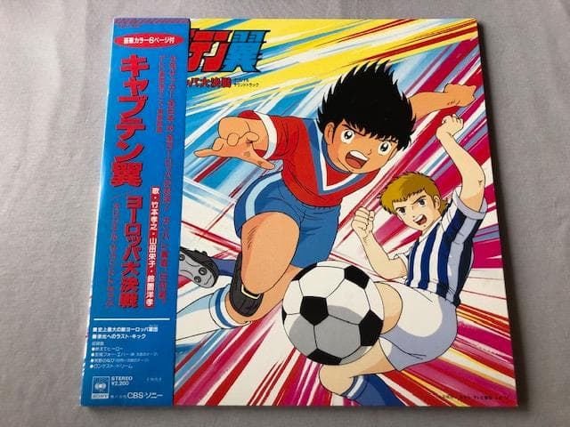 キャプテン翼 ヨーロッパ大決戦 LP 帯付 劇場版サントラ d804y83 キャプテン翼 ヨーロッパ大決戦｜一般社団法人日本映画製作者連盟