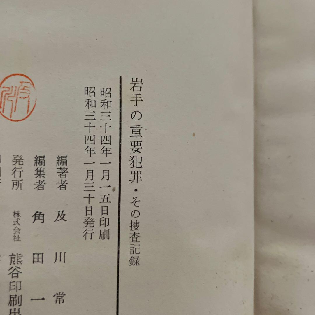 岩手の重要犯罪 その捜査記録