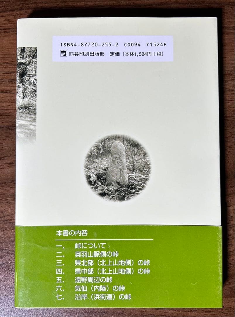 岩手の峠路 地図から消えた旧道 那須光吉 熊谷印刷出版部