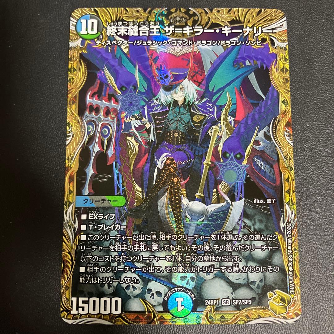 ぶ*い様 終末縫合王ザキラーキーナリー　金トレジャー　ザ＝キラー・キーナリー 終末縫合王 ザ=キラー・キーナリー SP2/SP5 SR｜デュエマシングル