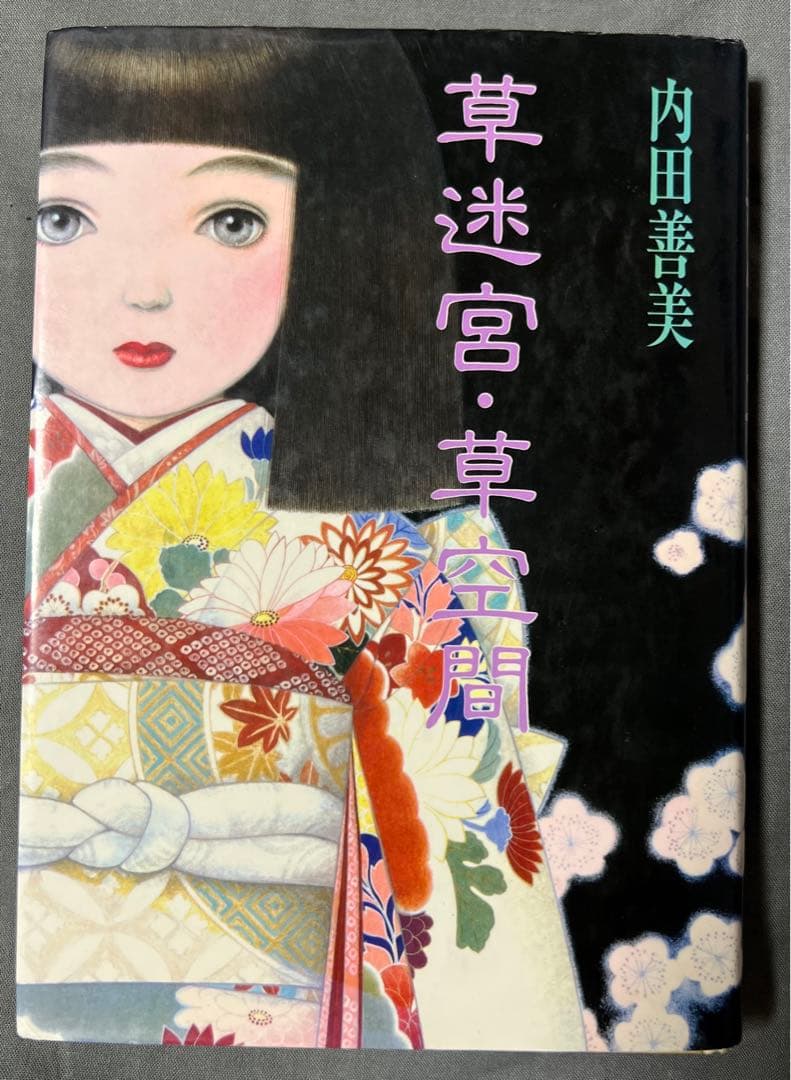 【集英社】草迷宮・草空間 / 内田善美 草迷宮・草空間 | 内田 善美 |本 | 通販 | Amazon