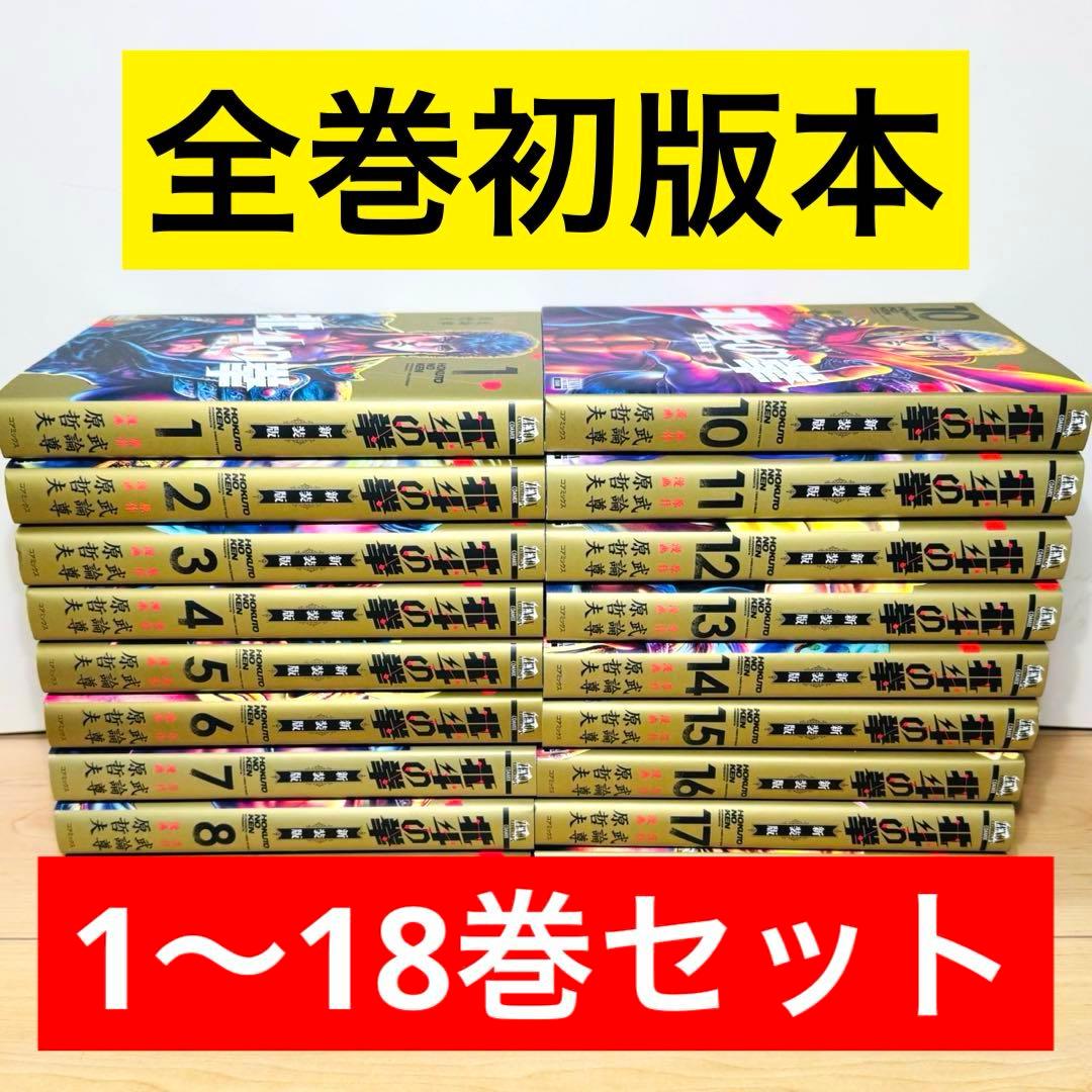 【良品・全巻初版】★北斗の拳 新装版 1〜18巻 全巻セット★ 北斗の拳 新装版 全巻セット（全18巻） | 八文字屋OnlineStore