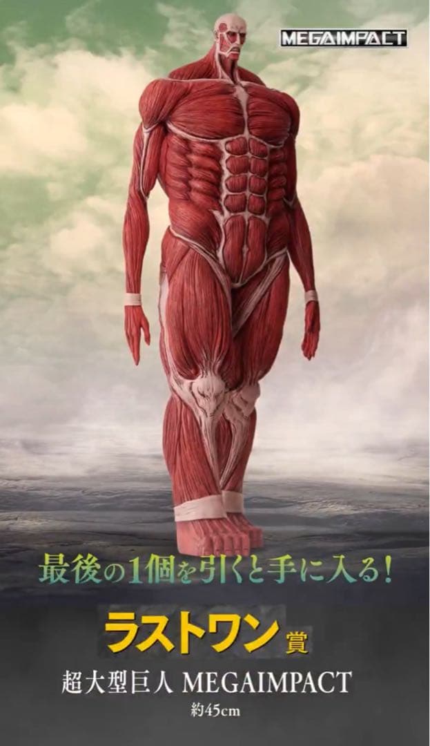 一番くじ 進撃の巨人 ラストワン賞 MEGAIMPACT 超大型巨人 - メルカリ
