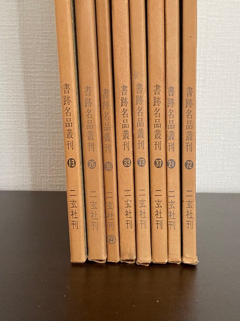 書跡名品叢刊 二玄社 北魏 東晋 隋 8冊セット 函付き 書道 書 本 参考