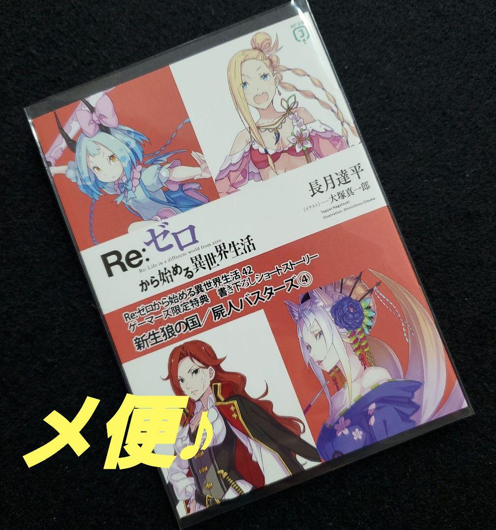 リゼロ42 ショートストーリー 新生狼の国/屍人バスターズ④ 小冊子