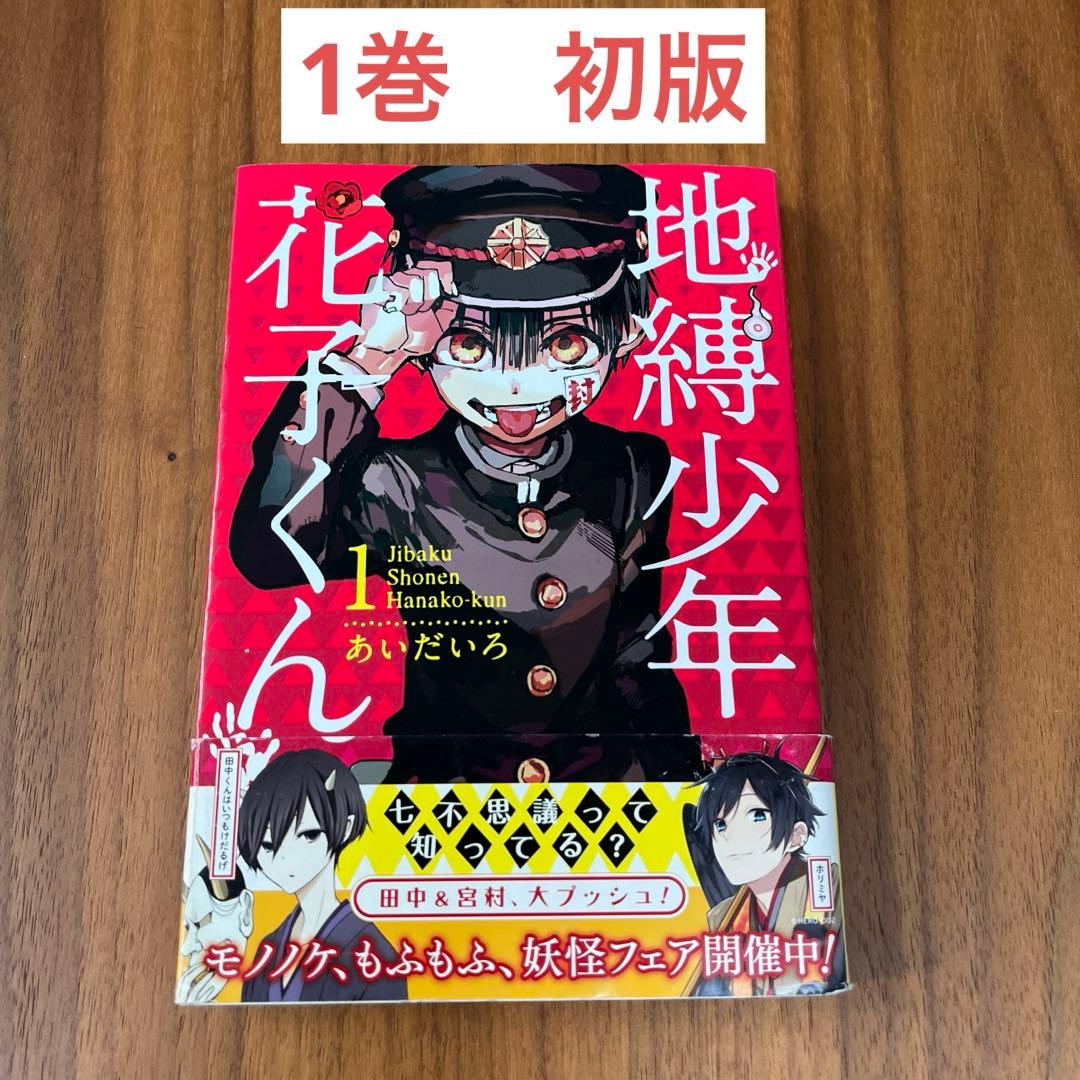 地縛少年花子くん 1巻 初版 - メルカリ