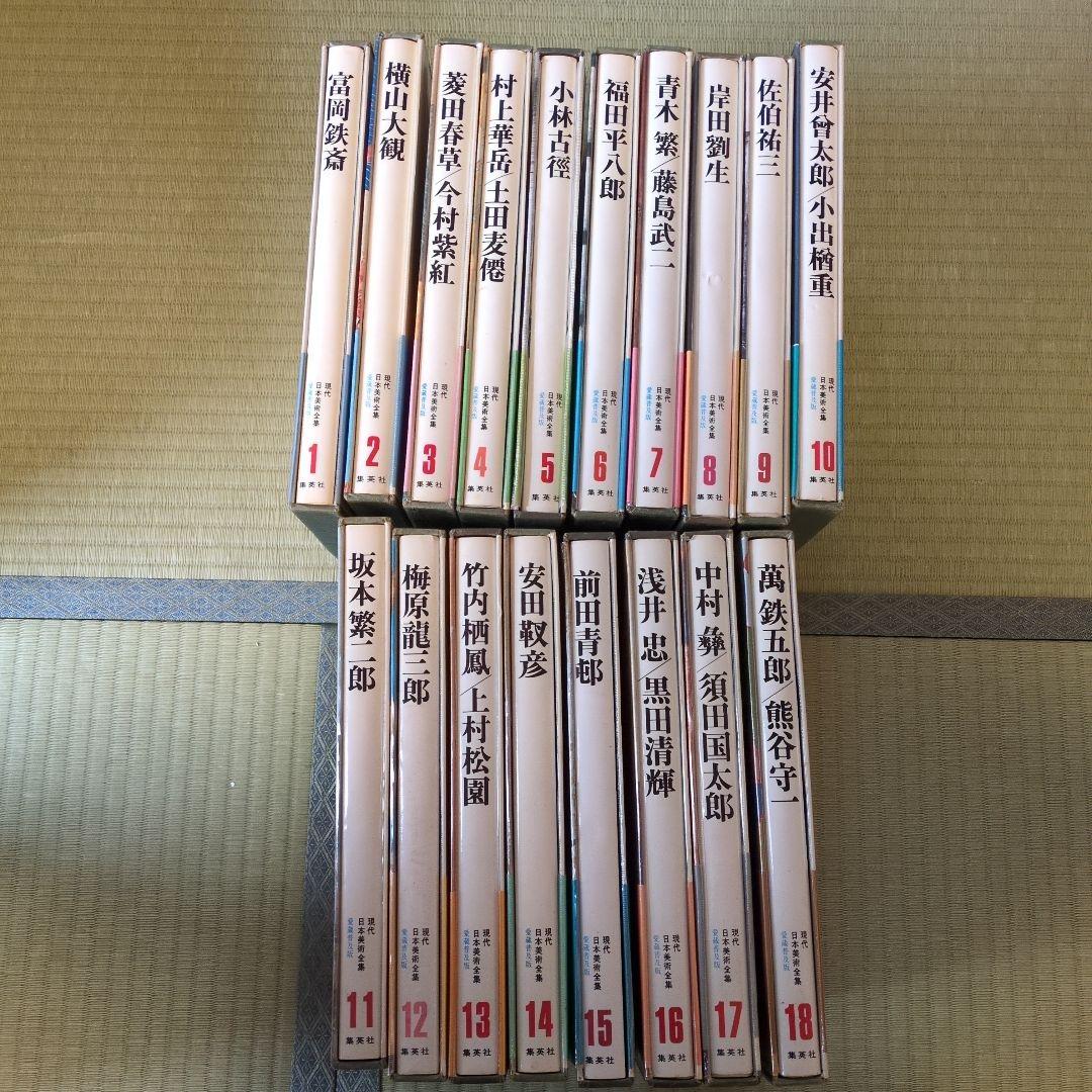 現代日本美術全集　愛蔵普及版 日本の画家 全18巻 現代日本画全集 ワイド版 全18巻揃 / 古本、中古本、古書籍の通販は