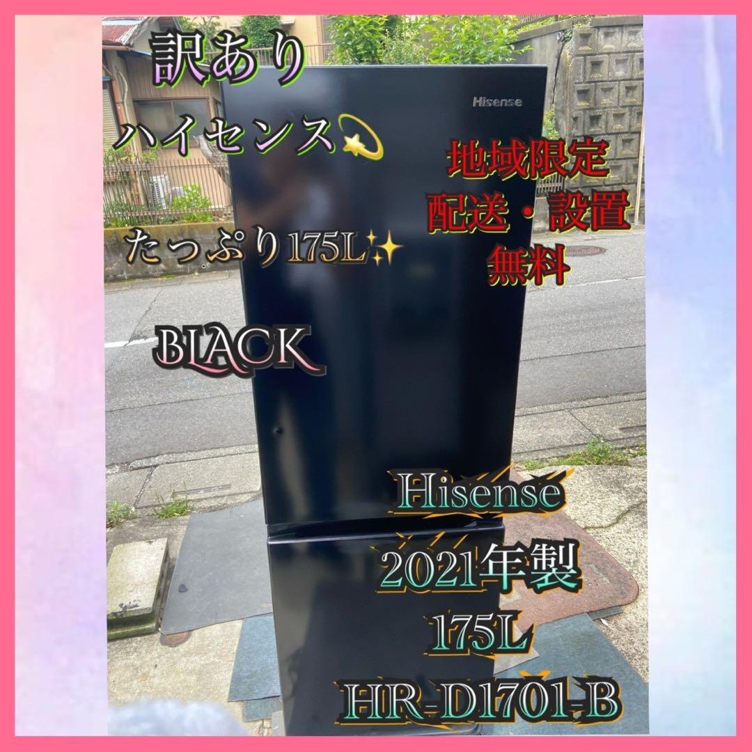 H031訳あり Hisense 2021年製 175L 冷凍冷蔵庫 ブラック 冷凍冷蔵庫 175L 冷蔵122L/冷凍53L HR-D1701W/B ハイセンス | 山善
