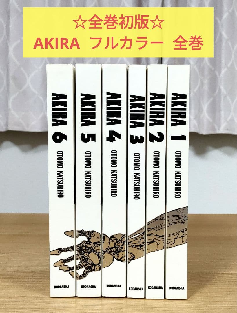 ☆全巻初版☆ AKIRA アキラ フルカラー / 総天然色 全巻セット - メルカリ