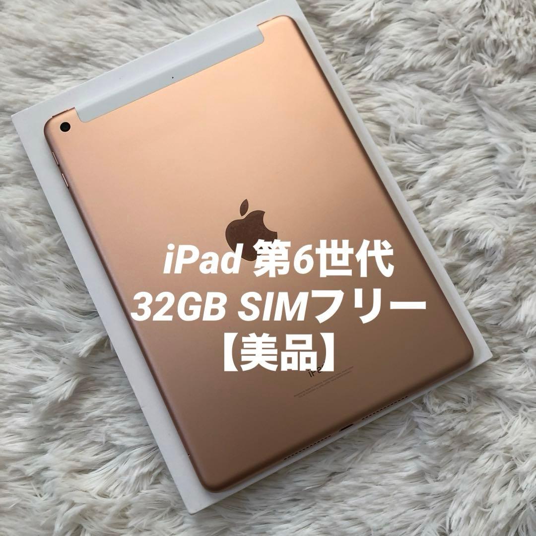 【早い者勝ち】iPad 第6世代 32GB SIMフリー 【すぐ発送】 470【早い者勝ち】iPad6 第6世代 32GB SIMフリー☆ 470【早い者勝ち