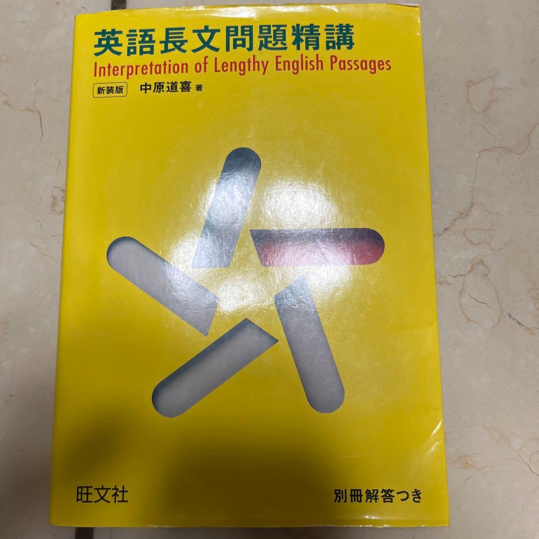 英語長文問題精講 - メルカリ